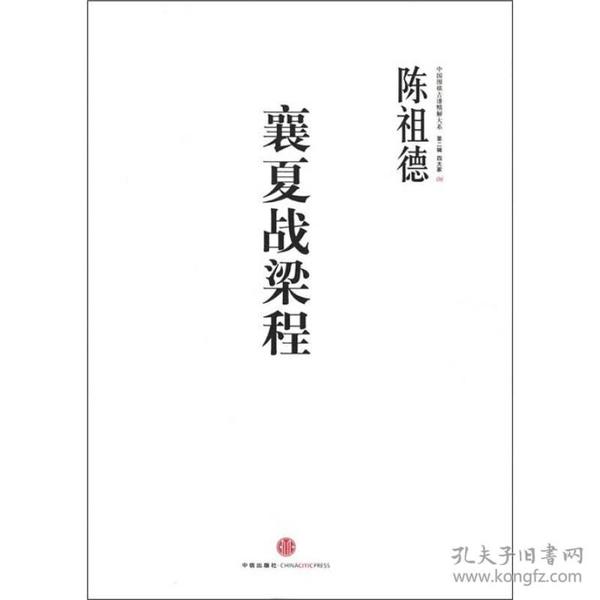 中国围棋古谱精解大系·第二辑·四大家06：襄夏战梁程