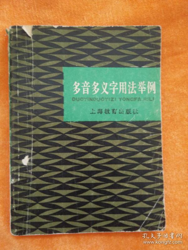 多音多义字用法举例