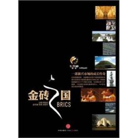 金砖之国：一部新兴市场的成长传奇（CCTV热播大型纪录片，图书+5DVD）