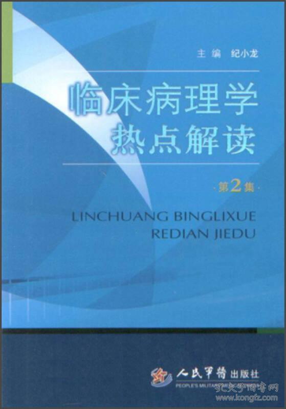 临床病理学热点解读.第2集