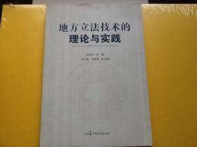 地方立法技术的理论与实践