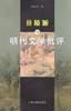 竟陵派與明代文學(xué)批評