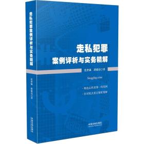 走私犯罪案例评析与实务精解