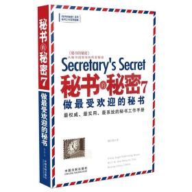秘书的秘密7 做最受欢迎的秘书