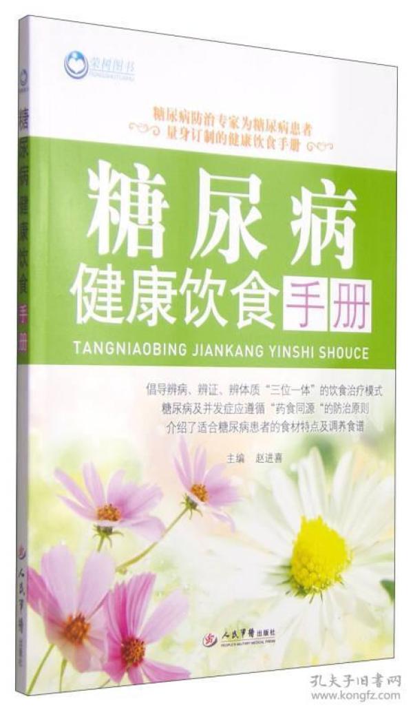 糖尿病健康饮食手册