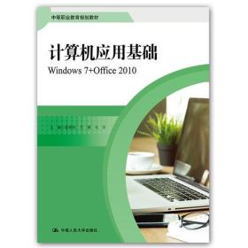 计算机应用基础  WINDOWS7+OFFICE2010