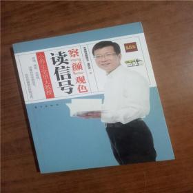 小养生堂里大教授：察“颜”观色读信号   9787506049290