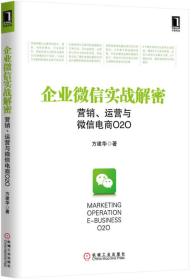 企业微信实战解密：营销、运营与微信电商O2O