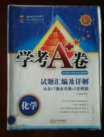 2014山东中考最佳本地化解决方案  学考A卷 试题汇编及详解 山东17地市真题+5套模拟  化学