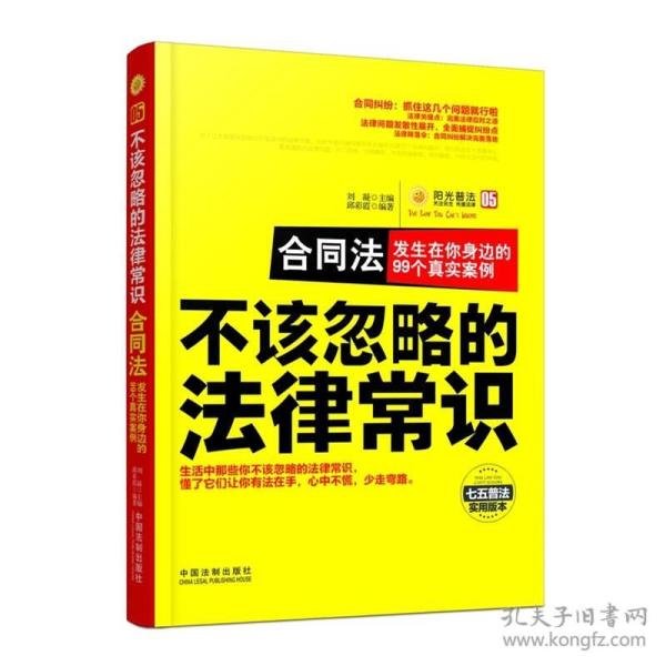 不该忽略的法律常识 合同法：发生在你身边的99个真实案例