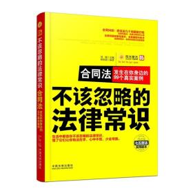 不该忽略的法律常识 合同法：发生在你身边的99个真实案例