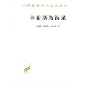 9787100032353 卡布斯教诲录
