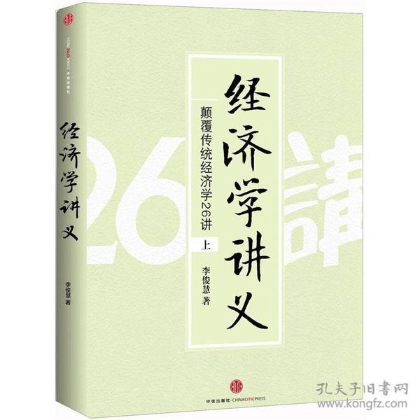 经济学讲义（上）：颠覆传统经济学26讲