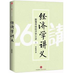 经济学讲义（上）：颠覆传统经济学26讲