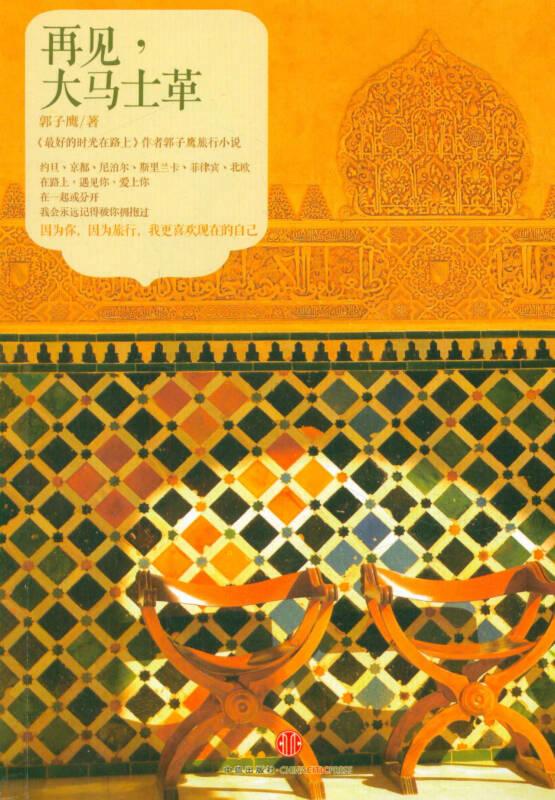 再见,大马士革 郭子鹰 中信出版社