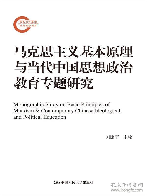 马克思主义基本原理与当代中国思想政治教育专题研究（国家社科基金后期资助项目）