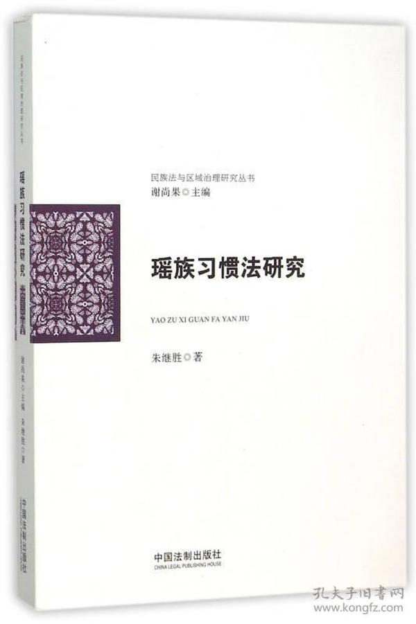 民族法与区域治理研究丛书：瑶族习惯法研究