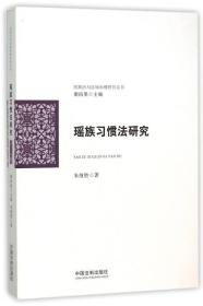 民族法与区域治理研究丛书：瑶族习惯法研究