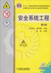 高等教育安全科学与工程类系列规划教材：安全系统工程（第2版）