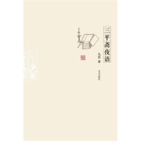 三平斋夜语