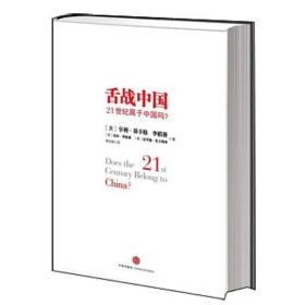 舌战中国：21世纪属于中国吗？中英文对照