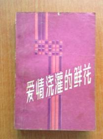 爱情浇灌的鲜花 【1985年一版一印】