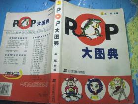 POP大图典