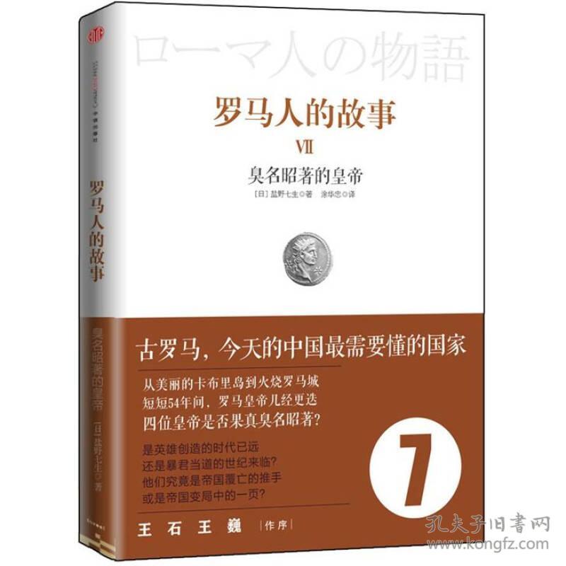 罗马人的故事7：臭名昭著的皇帝 盐野七生 中信出版社 9787508634630