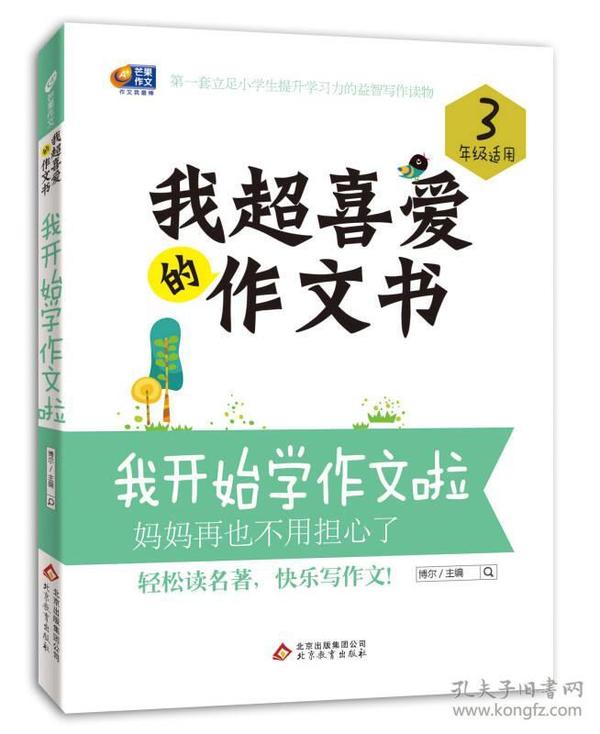 芒果作文·我超喜爱的作文书：我开始学作文啦（3年级）