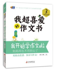 阶梯作文 我开始学作文啦 3年级9787552221664