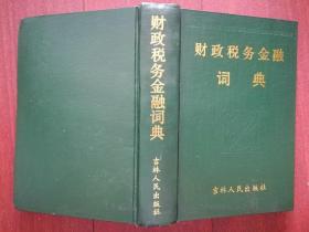 財(cái)政稅務(wù)金融詞典，精裝本，698頁。