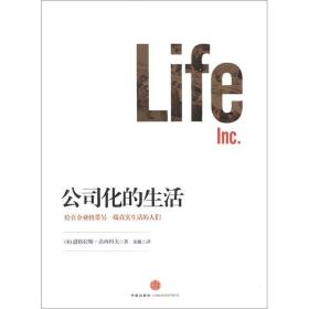 公司化的生活ISBN9787508634852/出版社：中信