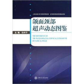 颌面颈部超声动态图鉴