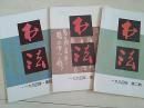书法（1994年2、3、4 期 合售 ）