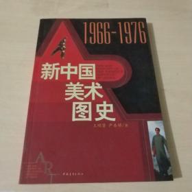 新中国美术图史：1966-1976