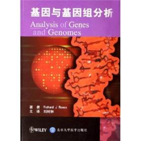 基因与基因组分析