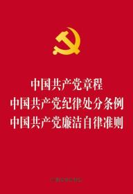 中国共产党章程 中国共产党纪律处分条例 中国共产党廉洁自律准则