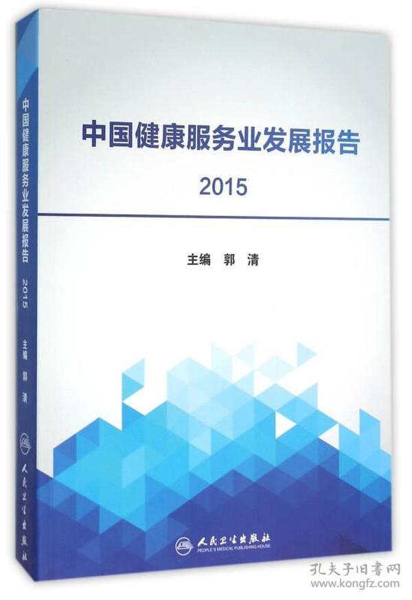 中国健康服务业发展报告2015