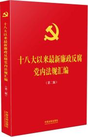 十八大以来最新廉政反腐党内法规汇编（第二版）