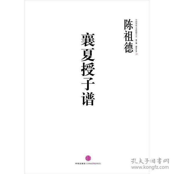 中国围棋古谱精解大系（第3辑）棋圣之艺10：襄夏授子谱