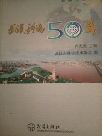 《武汉科协50年》