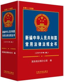 新编中华人民共和国常用法律法规全书（2016年版）