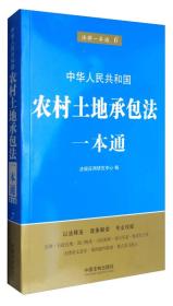 法律一本通6：农村土地承包法一本通（第五版）