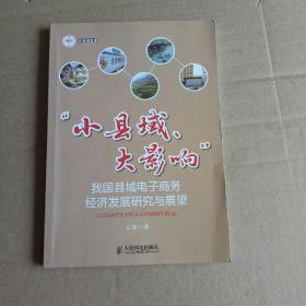 浙商院文库“小县域、大影响”：我国县域电子商务经济发展研究与展望。