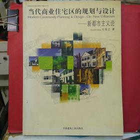 当代商业住宅区的规划与设计：新都市主义论