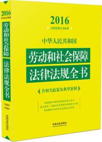 2016年版 中华人民共和国劳动和社会保障法律法规全书（含相关政策及典型案例）