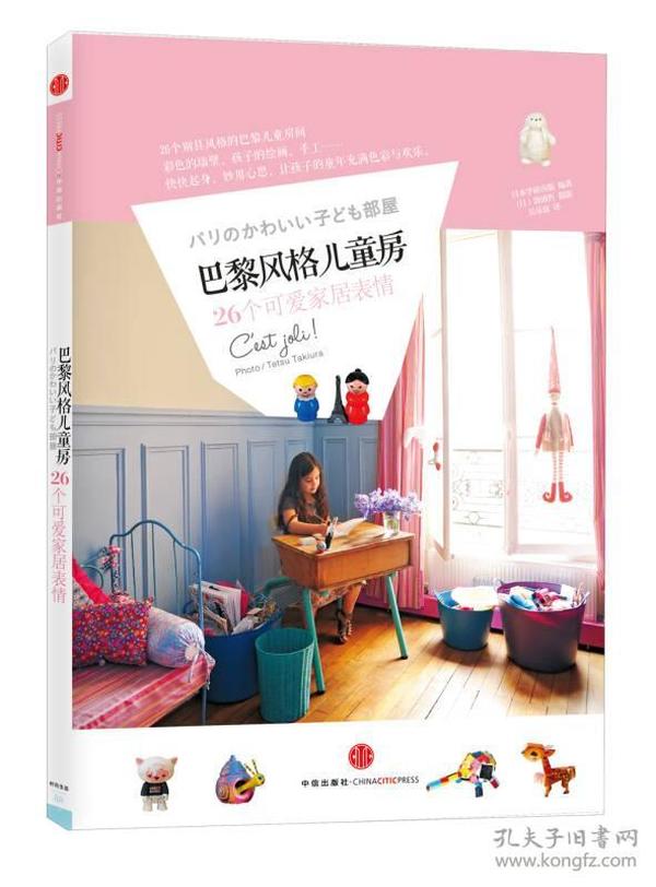 巴黎风格儿童房：26个可爱家居表情（让孩子的童年充满色彩与欢乐）9787508636528中信