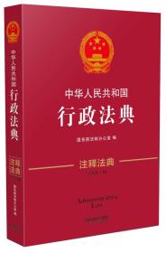 中华人民共和国行政法典·注释法典（新三版）