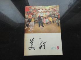 美术 1976.5　 《华国锋主席》 人民美术出版社 九品