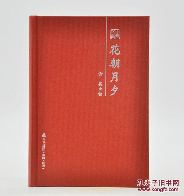 《花朝月夕》（柳鸣九先生主编的“本色文丛”系列丛书中的一本）由海天出版社2014年8月出版，32k精装；孔网特邀作者谢冕签名，限量200册